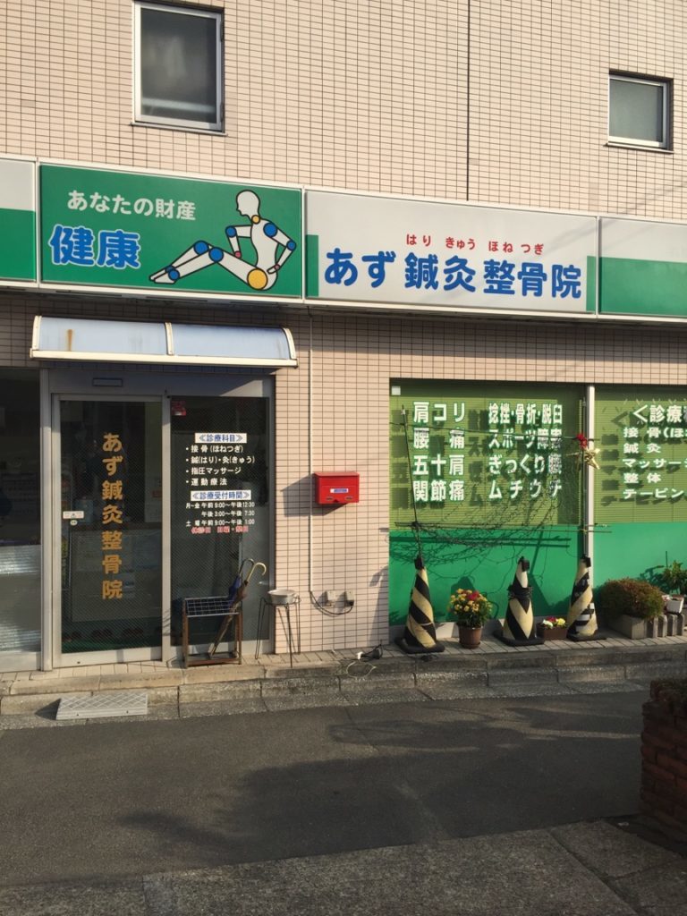 あず鍼灸整骨院　大島院外観